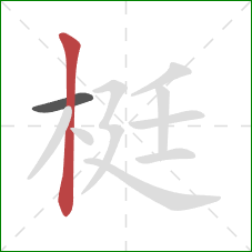 梃的笔顺第2画：竖