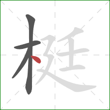 梃的笔顺第4画：点