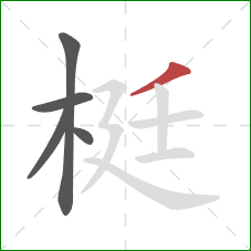 梃的笔顺第5画：撇