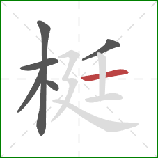 梃的笔顺第6画：横