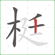 梃的笔顺第7画：竖