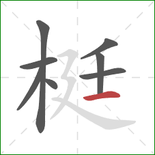 梃的笔顺第8画：横