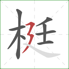 梃的笔顺第9画：横折折撇