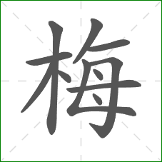 梅的笔顺