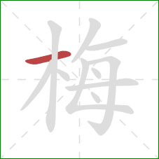 梅的笔顺第1画：横