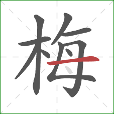 梅的笔顺第10画：横
