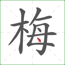 梅的笔顺第11画：点