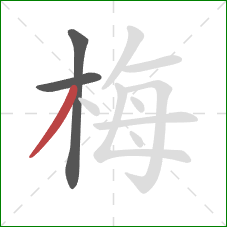 梅的笔顺第3画：撇