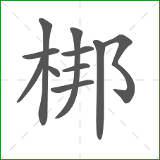 梆的笔顺