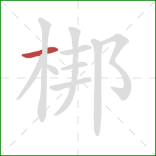 梆的笔顺第1画：横