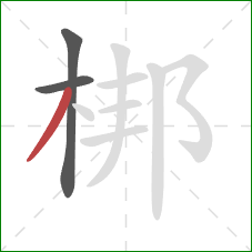 梆的笔顺第3画：撇