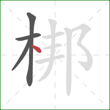梆的笔顺第4画：点