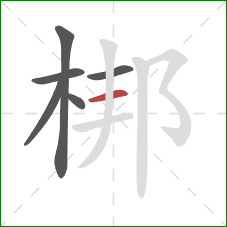 梆的笔顺第6画：横
