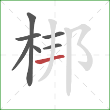 梆的笔顺第7画：横