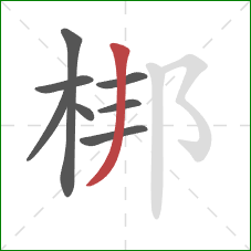 梆的笔顺第8画：撇