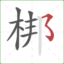 梆的笔顺第9画：横折弯钩