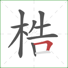 梏的笔顺第10画：横折