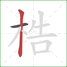 梏的笔顺第2画：竖