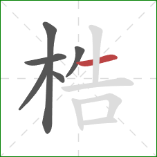 梏的笔顺第6画：横