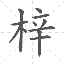 梓的笔顺 梓的笔顺