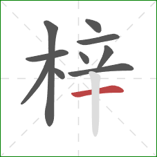 梓的笔顺第10画:横 梓的笔顺第10画:横