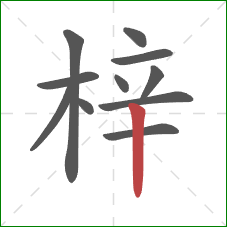 梓的笔顺第11画:竖 梓的笔顺第11画:竖