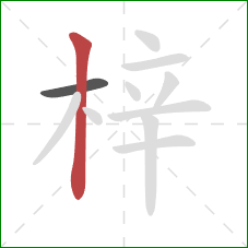 梓的笔顺第2画:竖 梓的笔顺第2画:竖