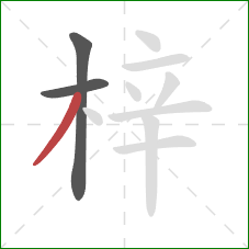 梓的笔顺第3画:撇 梓的笔顺第3画:撇
