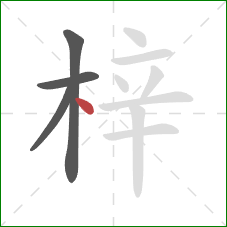 梓的笔顺第4画:点 梓的笔顺第4画:点