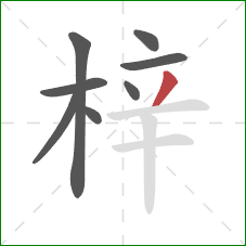 梓的笔顺第8画:撇 梓的笔顺第8画:撇