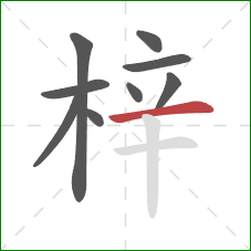 梓的笔顺第9画:横 梓的笔顺第9画:横