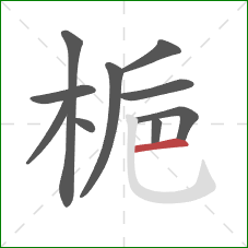 梔的笔顺第10画：横