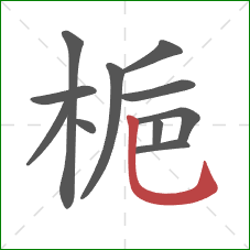 梔的笔顺第11画：竖弯钩