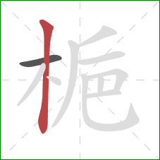 梔的笔顺第2画：竖