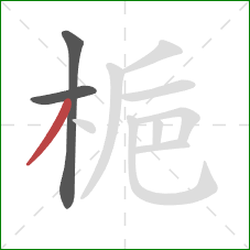 梔的笔顺第3画：撇