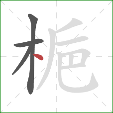 梔的笔顺第4画：点