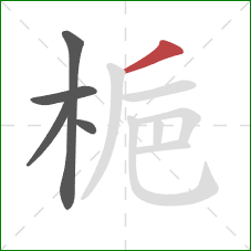 梔的笔顺第5画：撇