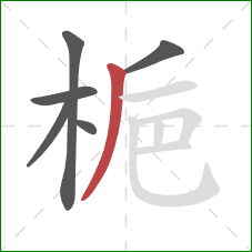 梔的笔顺第6画：撇