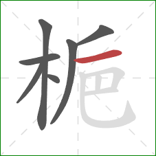 梔的笔顺第7画：横