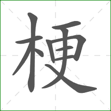 梗的笔顺 梗的笔顺