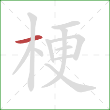 梗的笔顺第1画:横 梗的笔顺第1画:横