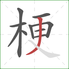 梗的笔顺第10画:撇 梗的笔顺第10画:撇