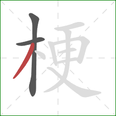 梗的笔顺第3画:撇 梗的笔顺第3画:撇