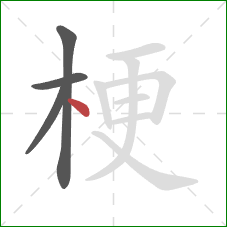 梗的笔顺第4画:点 梗的笔顺第4画:点