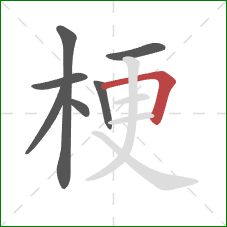 梗的笔顺第7画:横折 梗的笔顺第7画:横折