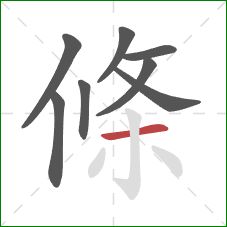 條的笔顺第8画：横