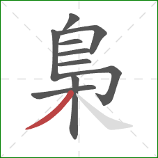 梟的笔顺第10画：撇