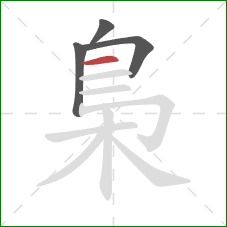 梟的笔顺第4画：横