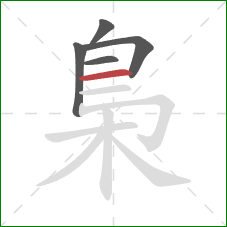 梟的笔顺第5画：横