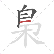 梟的笔顺第6画：横